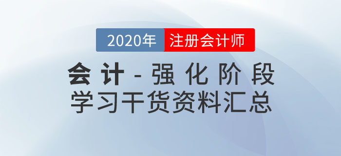 注会会计干货资料汇总 注会会计干货资料汇总