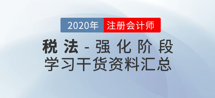 注会税法干货资料汇总 注会税法干货资料汇总