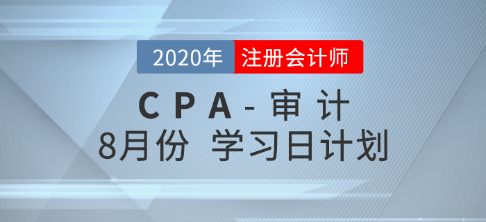 2020年注册会计师审计8月份学习计划！速来查收！