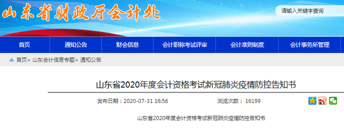 山东省2020年度初级会计考试新冠肺炎疫情防控告知书 山东省2020年度初级会计考试新冠肺炎疫情防控告知书