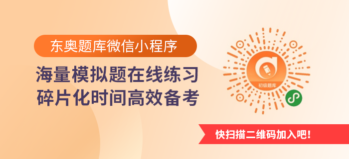 东奥题库微信小程序