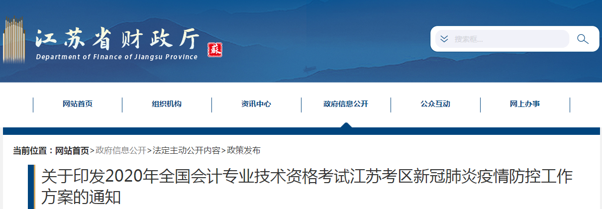 江苏省2020年中级会计考试新冠肺炎疫情防控工作方案的通知