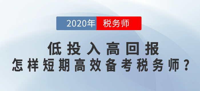 低投入高回报，怎样短期+高效备考税务师考试？