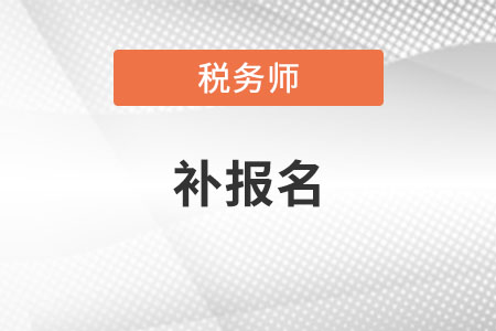 海南税务师补报名时间是什么时候？