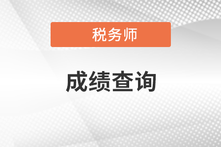 吉林省四平2021年税务师成绩在哪查询？