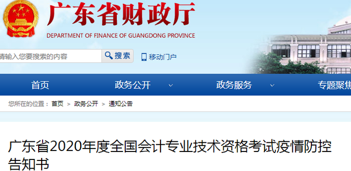 广东2020年初级会计考试疫情防控告知书