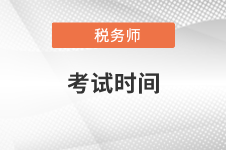 税务师考试时间2020年安排及考试题型难度情况