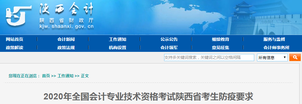 陕西省2020年中级会计师考试考生防疫要求 陕西省2020年中级会计师考试考生防疫要求