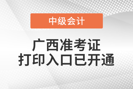 2021年广西中级会计师准考证打印入口已开通