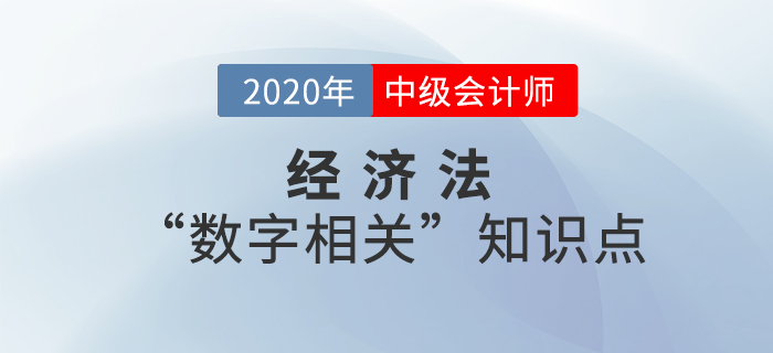 2020年中级会计经济法“数字相关”知识点——第四章