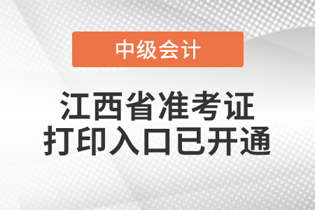 2021年江西省抚州中级会计师准考证打印入口已开通