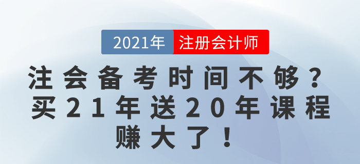 注会备考时间不够?别慌!买21年课程送20年课程,赚大了! 注会备考时间不够?别慌!买21年课程送20年课程,赚大了!