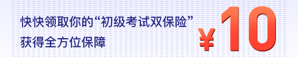 初级考试双保险 初级考试双保险