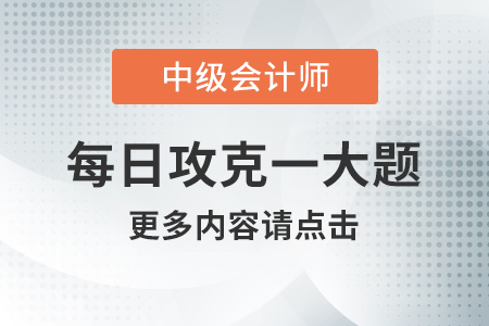 2020年中级会计实务每日攻克一大题：8月13日