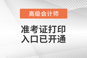 2023年江苏省高级会计师准考证打印入口已开通