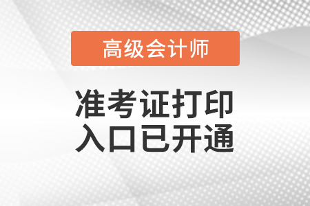 2023年河北省高级会计师准考证打印入口已开通