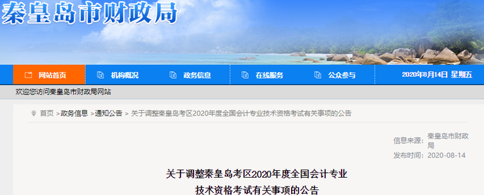 河北省秦皇岛市2020年初级会计师考试延期至2021年 河北省秦皇岛市2020年初级会计师考试延期至2021年
