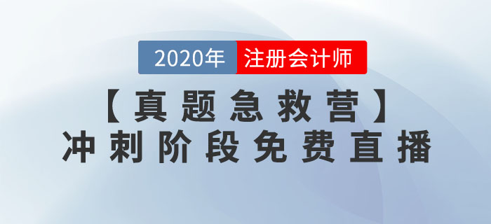 【名师助冲刺 真题急救营】冲刺阶段免费直播 【名师助冲刺 真题急救营】冲刺阶段免费直播