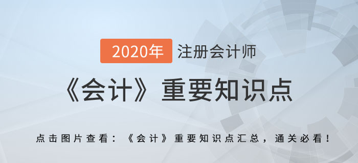 非货币性资产交换的会计处理_2020年注会《会计》重要知识点