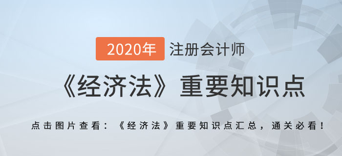 经营者集中_2020年注册会计师《经济法》重要知识点