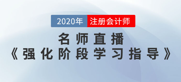 2020年注会考前《强化阶段学习指导》直播开课了! 2020年注会考前《强化阶段学习指导》直播开课了!