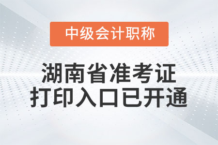 2021年湖南省益阳中级会计师准考证打印入口已开通