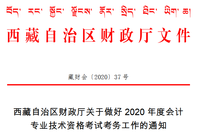 西藏2020年中级会计师考试准考证打印时间已公布! 西藏2020年中级会计师考试准考证打印时间已公布!