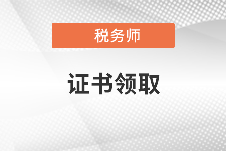 税务师合格证领取须知