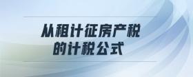 从租计征房产税的计税公式