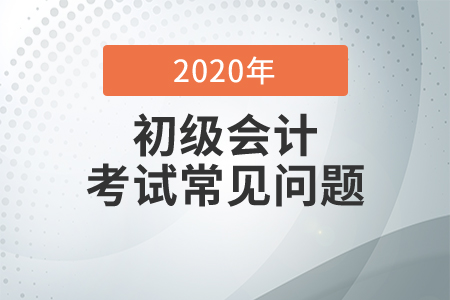 2021北京初级会计考试科目是什么？