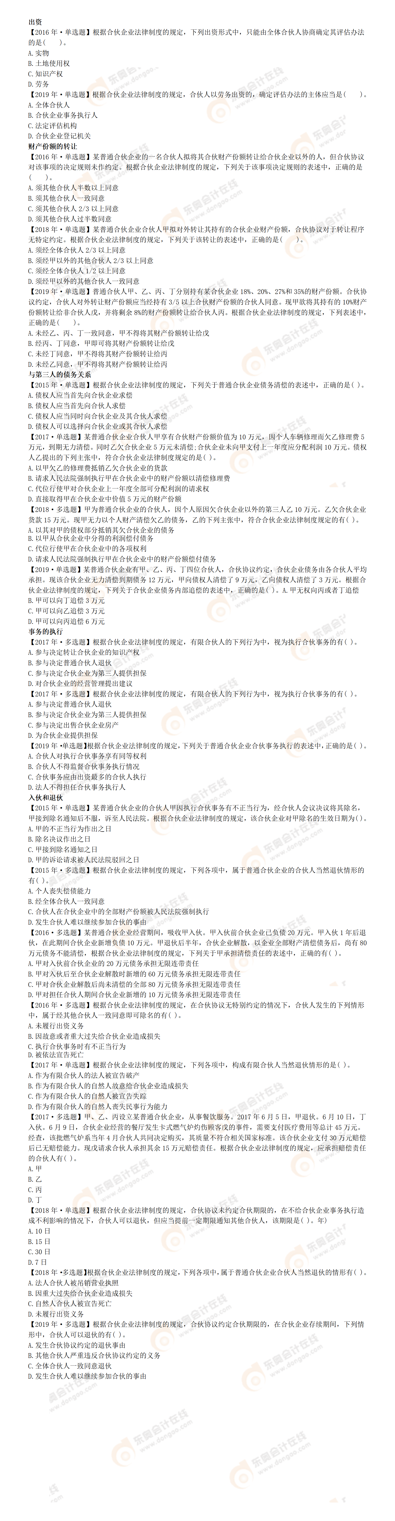 合伙企业真题 合伙企业真题