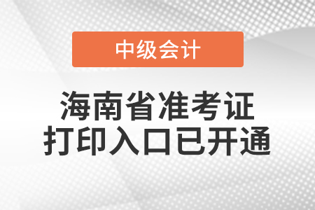 2021年海南省琼海市中级会计师准考证打印入口已开通