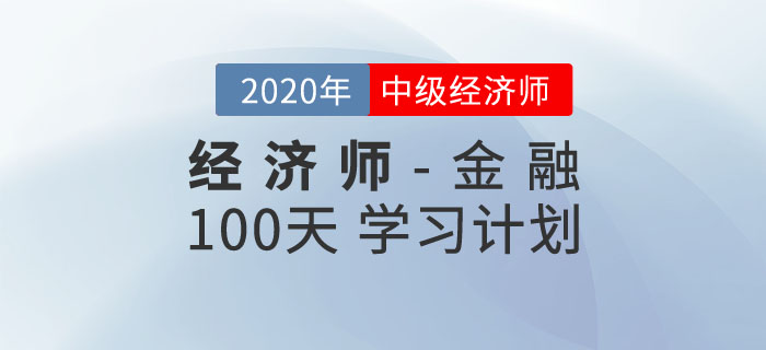 中级经济师《金融》100天学习计划 中级经济师《金融》100天学习计划