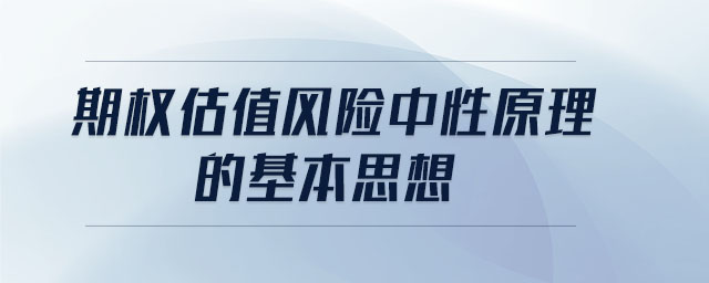 期权估值风险中性原理的基本思想