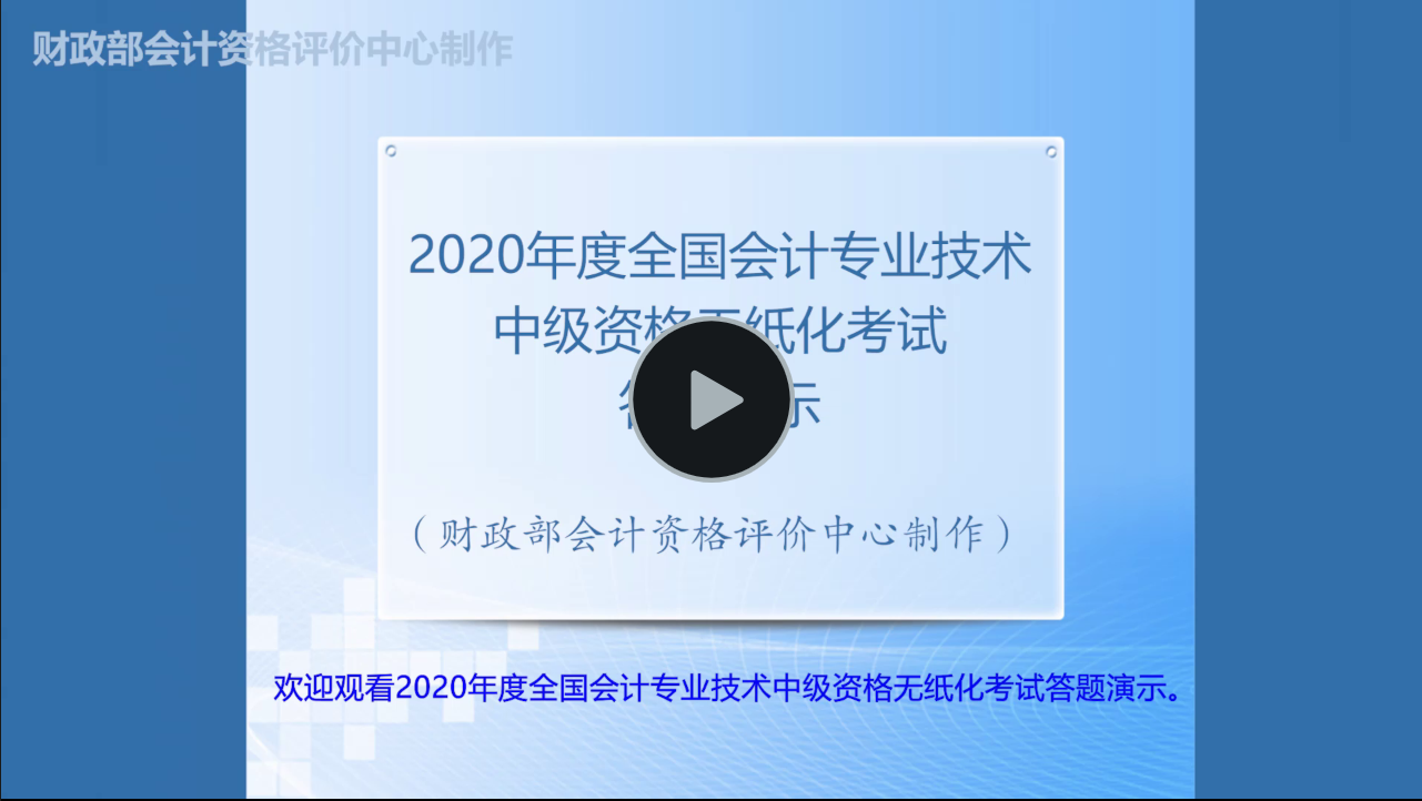 财政部:2020年度全国中级会计职称无纸化考试答题演示 财政部:2020年度全国中级会计职称无纸化考试答题演示