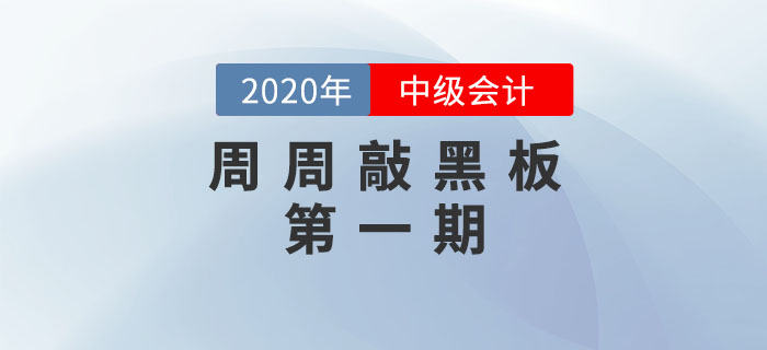 周周敲黑板-《中级会计实务》科目第一期