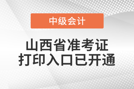 2021年山西中级会计师准考证打印入口已开通