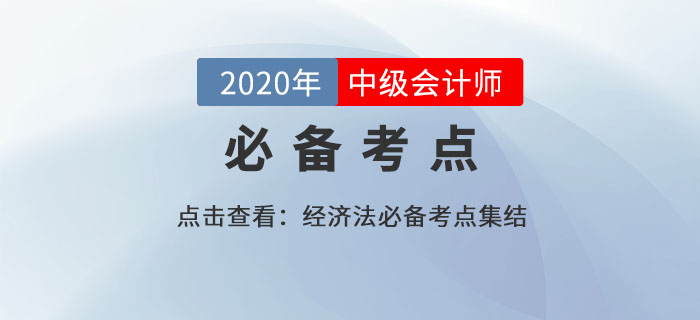 合同的重大变故(8)_2020年中级会计经济法必备知识点 合同的重大变故(8)_2020年中级会计经济法必备知识点