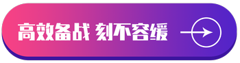 高效备战 高效备战