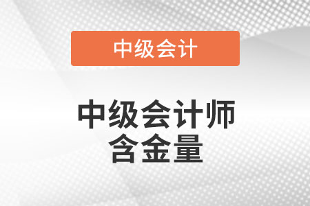 广东省东莞中级会计师含金量高吗