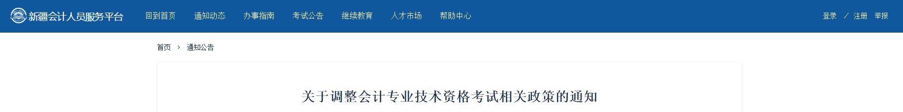 2020年起新疆中级会计考试成绩执行国家标准，不设置地方标准！
