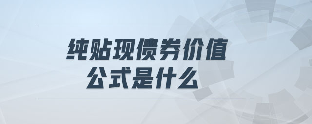 纯贴现债券价值公式是什么 纯贴现债券价值公式是什么