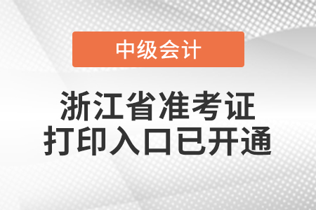 2022年浙江省中级会计师延考准考证打印入口已开通