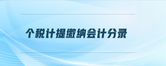 个税计提缴纳会计分录