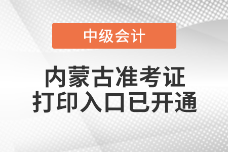 2020年内蒙古中级会计职称准考证打印入口已开通