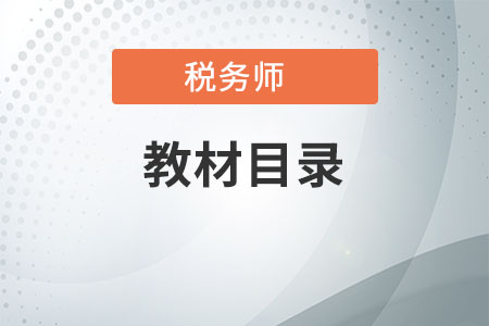 税务师涉税服务相关法律目录都是啥