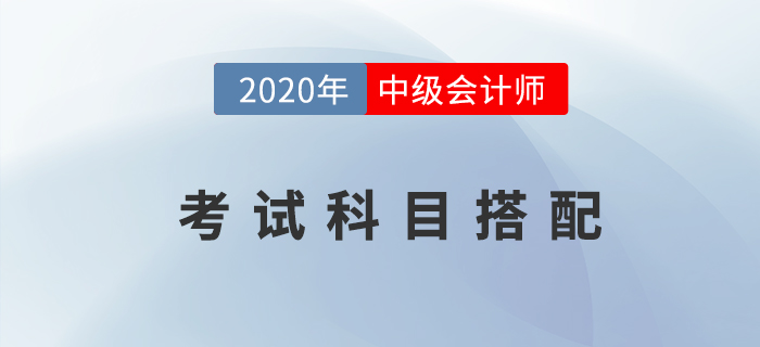 2020年中级会计职称考试先报哪科比较好?科目搭配火速了解! 2020年中级会计职称考试先报哪科比较好?科目搭配火速了解!