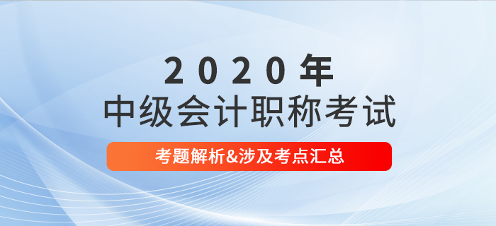 2020年中级会计职称考试考题及解析汇总考生回忆版