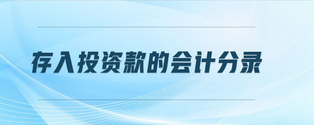 存入投资款的会计分录 存入投资款的会计分录