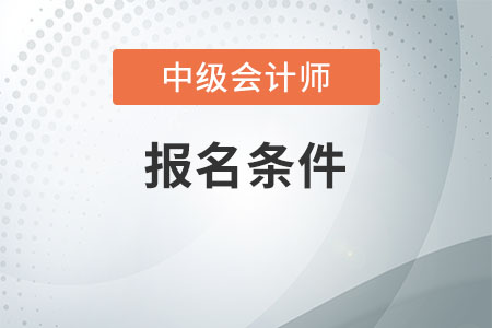 陕西2021中级会计报考条件你清楚吗